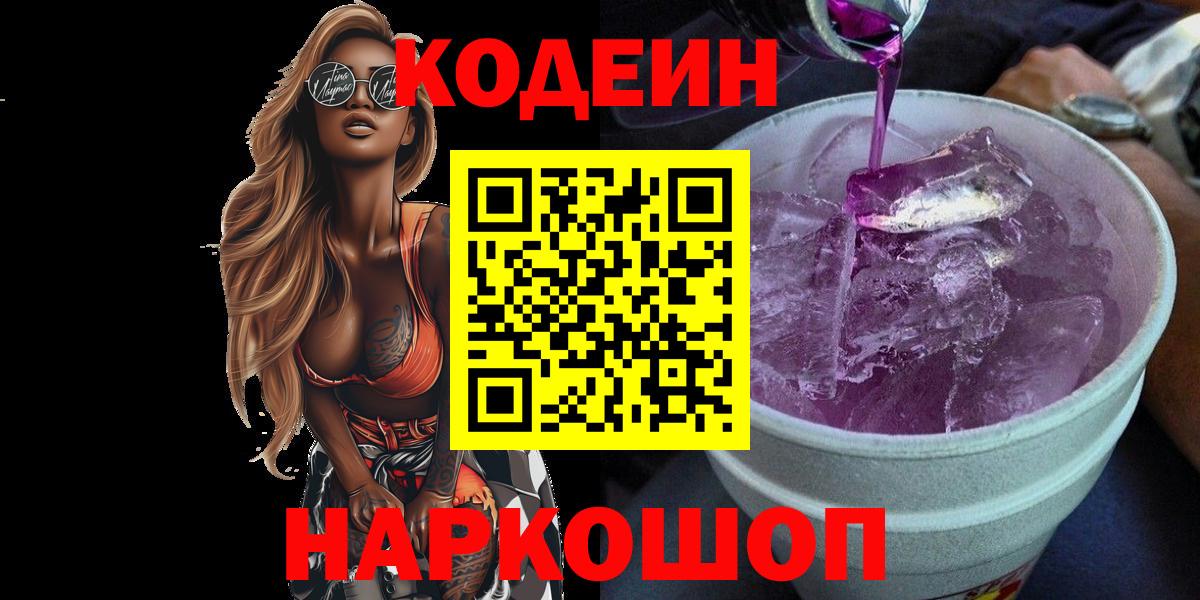 Кодеиновый сироп Lean Purple Drank  Вход с VPN  Краснознаменск 